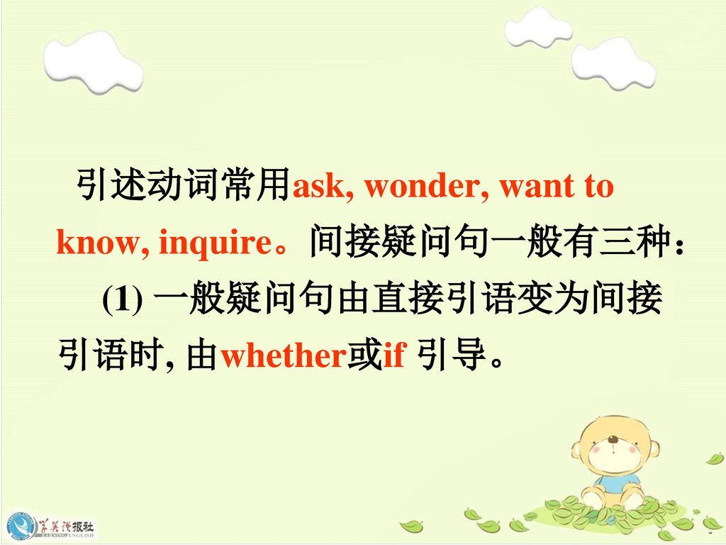 引述动词常用ask, wonder, want to know, inquire。间接疑问句一般有三种：