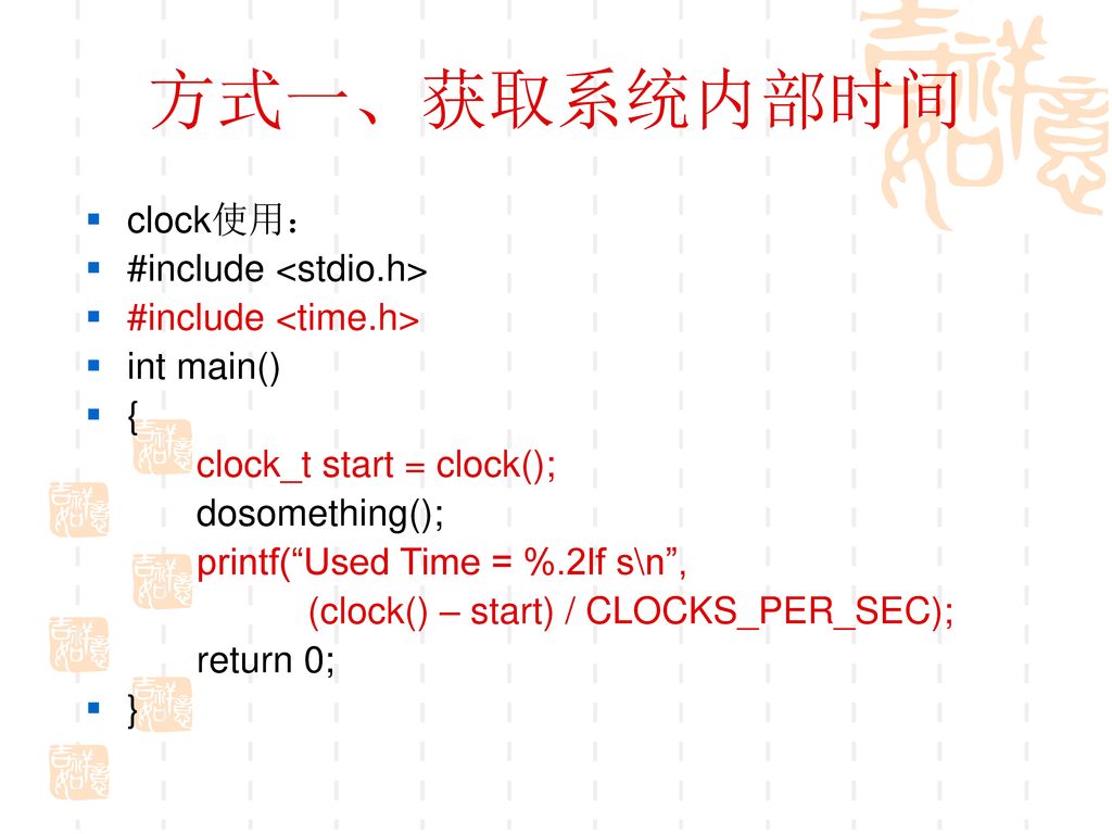 有关程序计时方法的介绍yeung Ppt Download