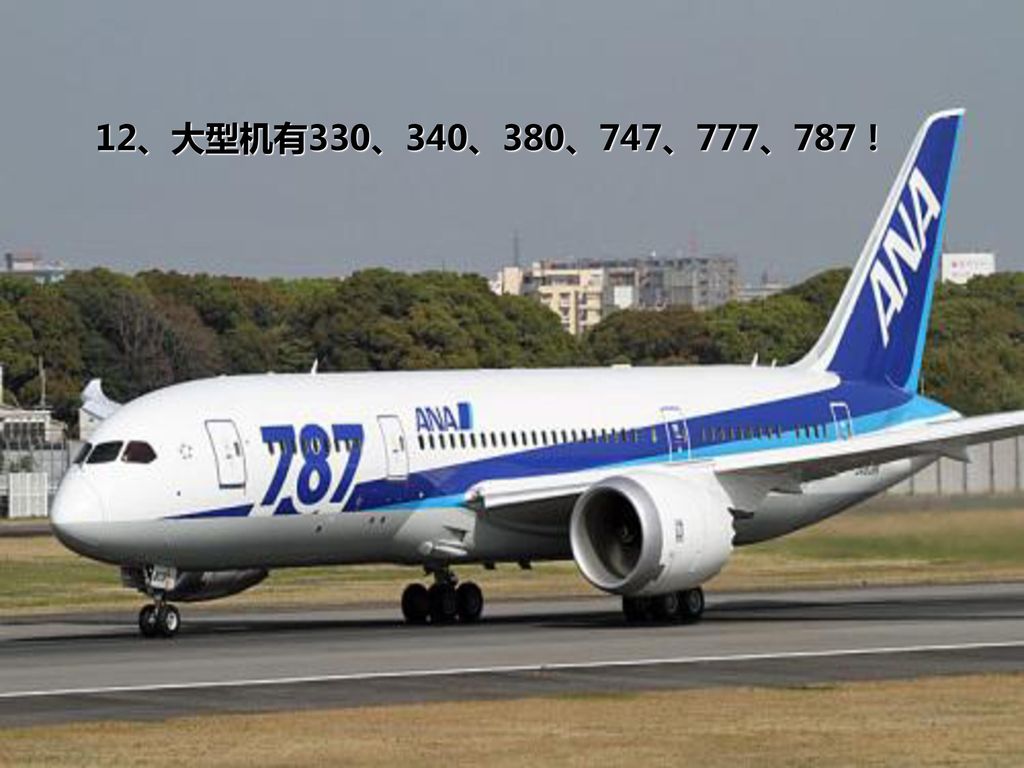 12、大型机有330、340、380、747、777、787！