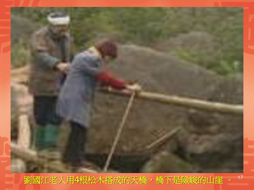 劉國江老人用4根松木搭成的天橋，橋下是險峻的山崖 。