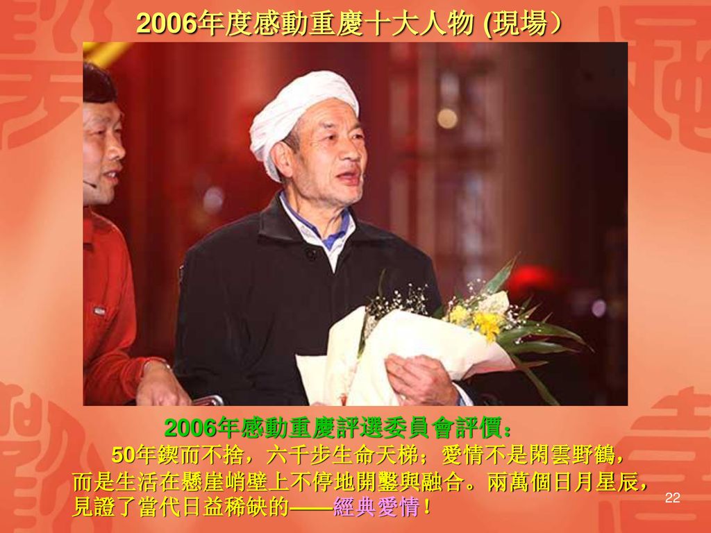 2006年度感動重慶十大人物 (現場） 2006年感動重慶評選委員會評價：