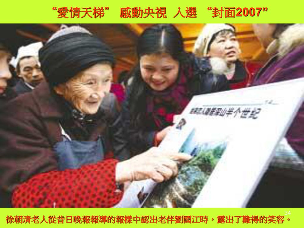 愛情天梯 感動央視 入選 封面2007 徐朝清老人從昔日晚報報導的報樣中認出老伴劉國江時，露出了難得的笑容。