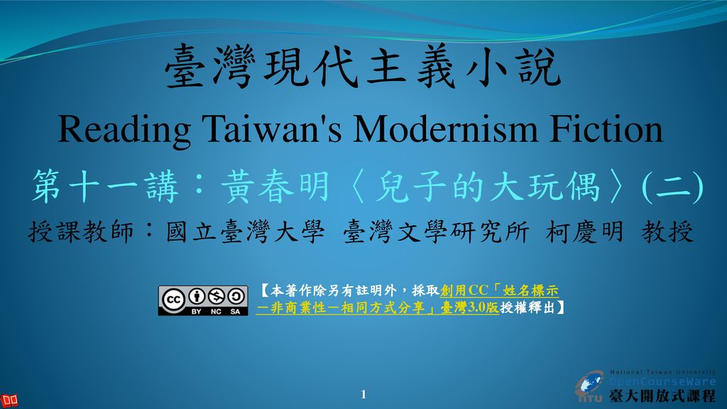 臺灣現代主義小說 Reading Taiwan s Modernism Fiction 第十一講：黃春明〈兒子的大玩偶〉(二)