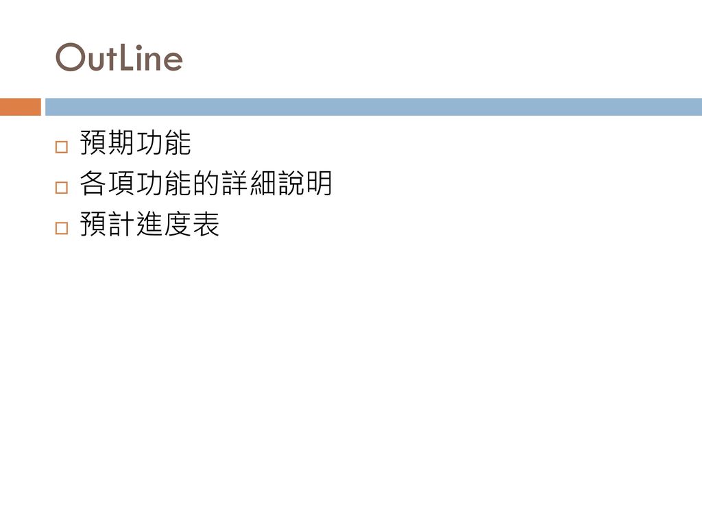 OutLine 預期功能 各項功能的詳細說明 預計進度表