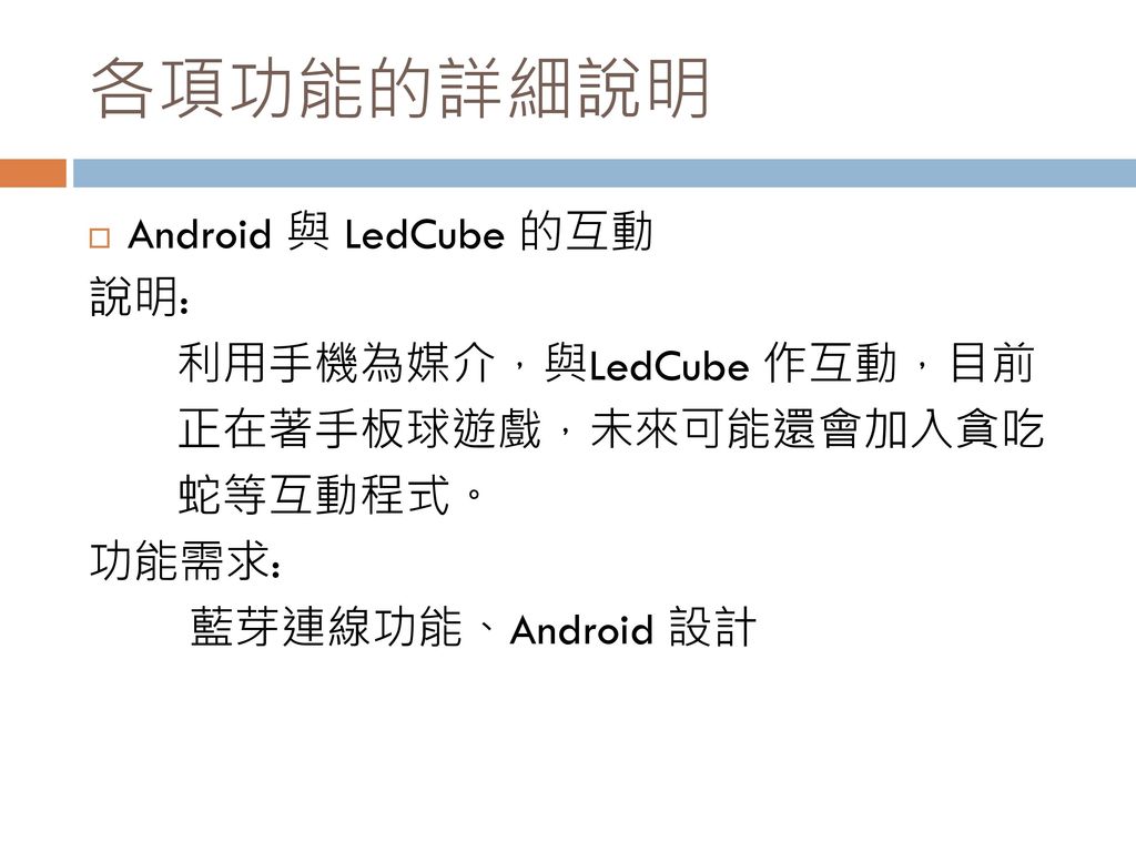 各項功能的詳細說明 Android 與 LedCube 的互動 說明: 利用手機為媒介，與LedCube 作互動，目前