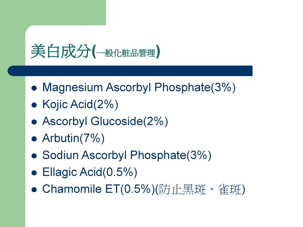 美白成分(一般化粧品管理) Magnesium Ascorbyl Phosphate(3%) Kojic Acid(2%)