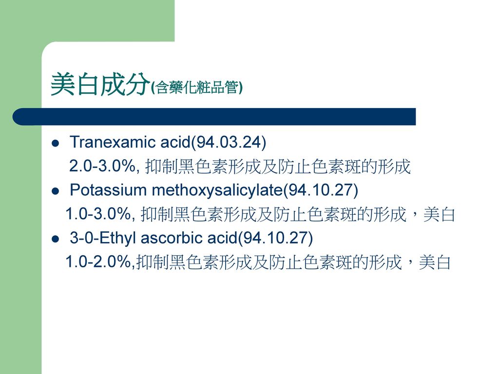 美白成分(含藥化粧品管) Tranexamic acid( ) %, 抑制黑色素形成及防止色素斑的形成
