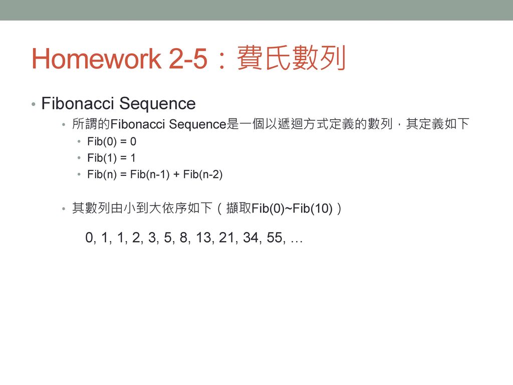 Homework 2-5：費氏數列 Fibonacci Sequence