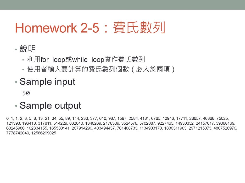 Homework 2-5：費氏數列 Sample input Sample output 說明 50
