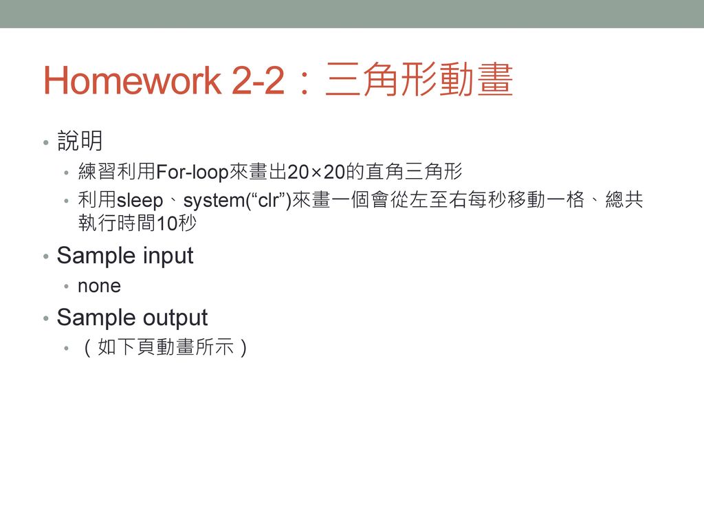 Homework 2-2：三角形動畫 說明 Sample input Sample output