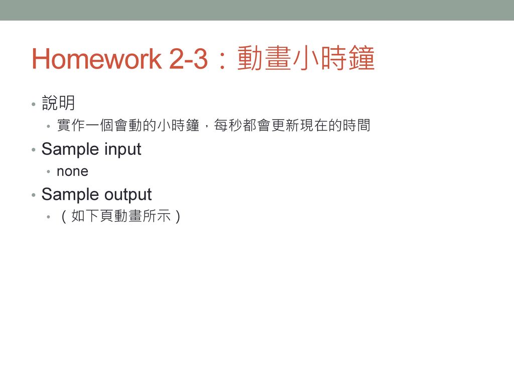 Homework 2-3：動畫小時鐘 說明 Sample input Sample output