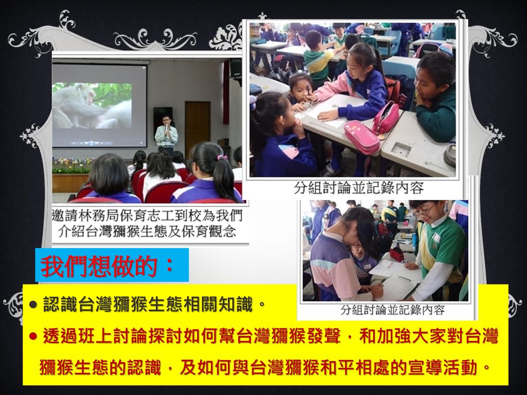 我們想做的：  認識台灣獼猴生態相關知識。