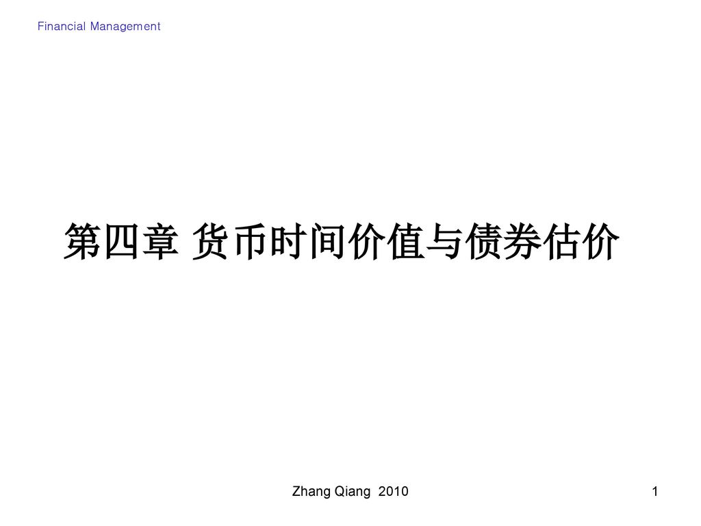 Financial Management 第四章 货币时间价值与债券估价 Zhang Qiang 2010