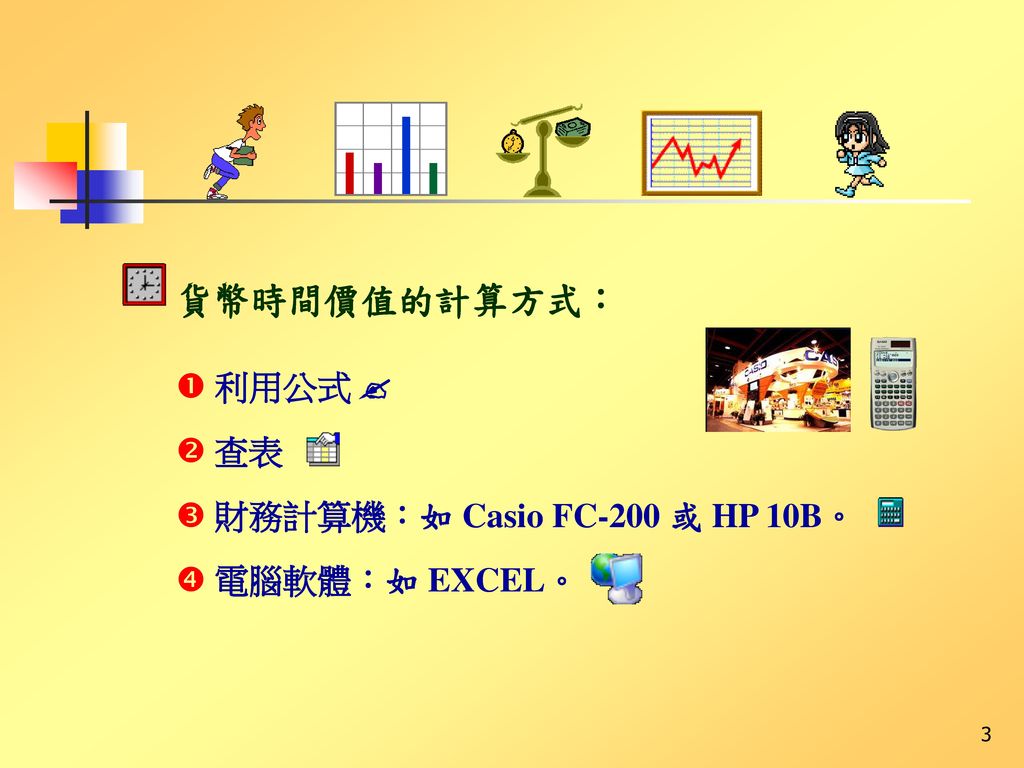 貨幣時間價值的計算方式：  利用公式   查表  財務計算機：如 Casio FC-200 或 HP 10B。