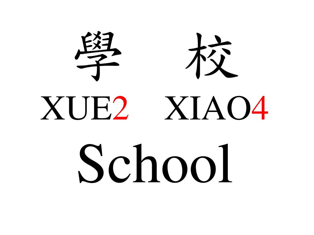 學 校 XUE2 XIAO4 School