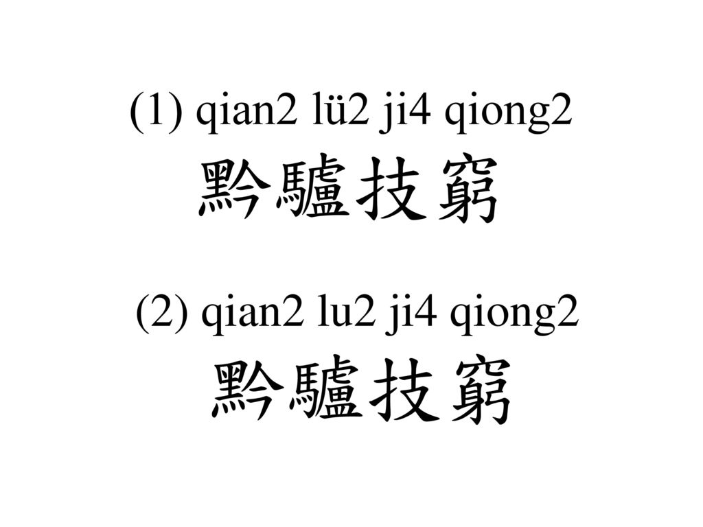 (1) qian2 lü2 ji4 qiong2 黔驢技窮 (2) qian2 lu2 ji4 qiong2 黔驢技窮