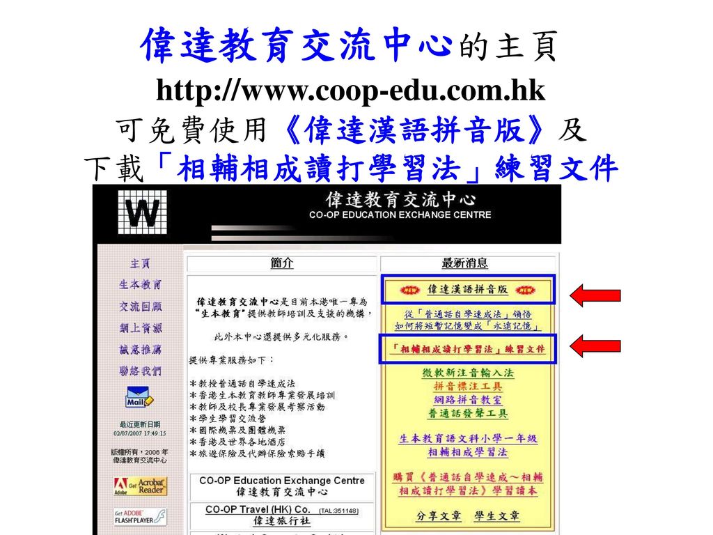偉達教育交流中心的主頁   可免費使用《偉達漢語拼音版》及