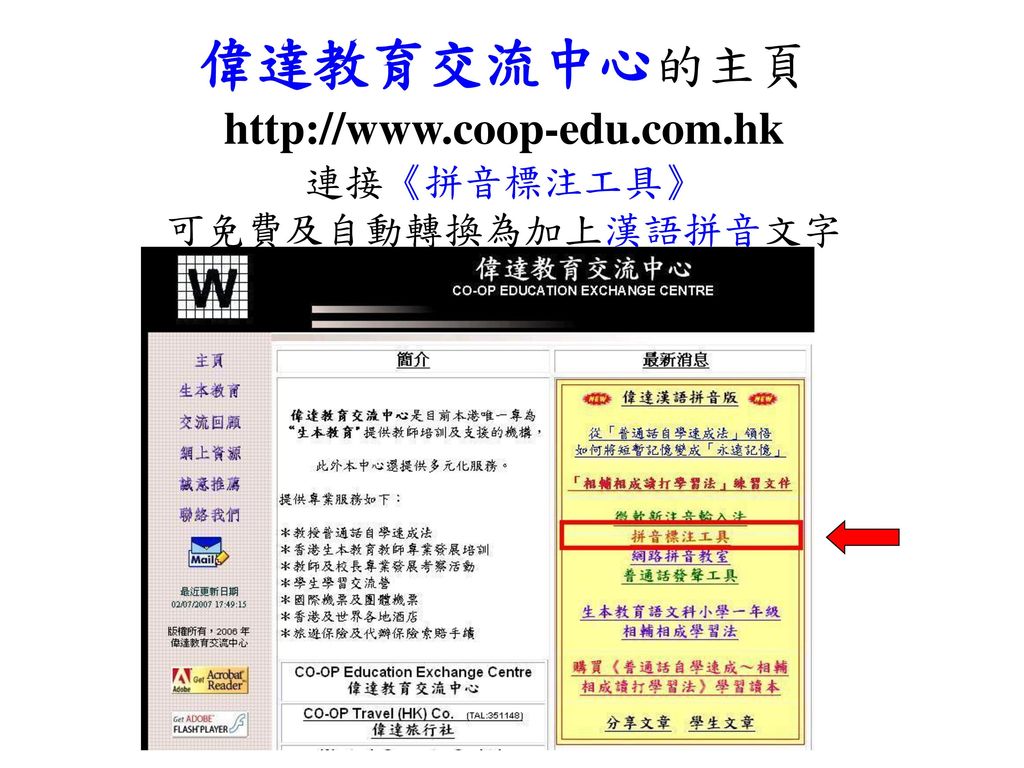 連接《拼音標注工具》 可免費及自動轉換為加上漢語拼音文字