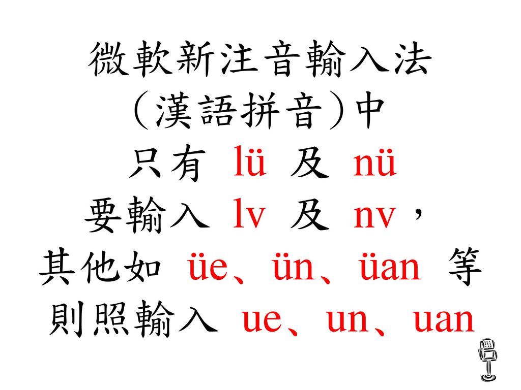 微軟新注音輸入法 (漢語拼音)中 只有 lü 及 nü 要輸入 lv 及 nv， 其他如 üe﹑ün﹑üan 等 則照輸入 ue﹑un﹑uan