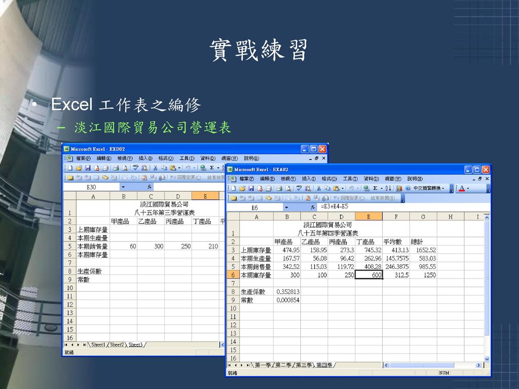 實戰練習 Excel 工作表之編修 淡江國際貿易公司營運表