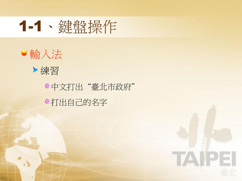 1-1、鍵盤操作 輸入法 練習 中文打出 臺北市政府 打出自己的名字