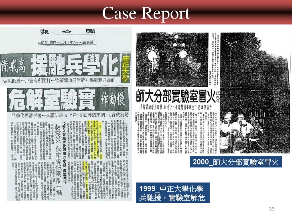 Case Report 2000_師大分部實驗室冒火 1999_中正大學化學兵馳援，實驗室解危