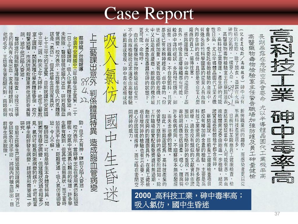 Case Report 2000_高科技工業，砷中毒率高；吸入氯仿，國中生昏迷