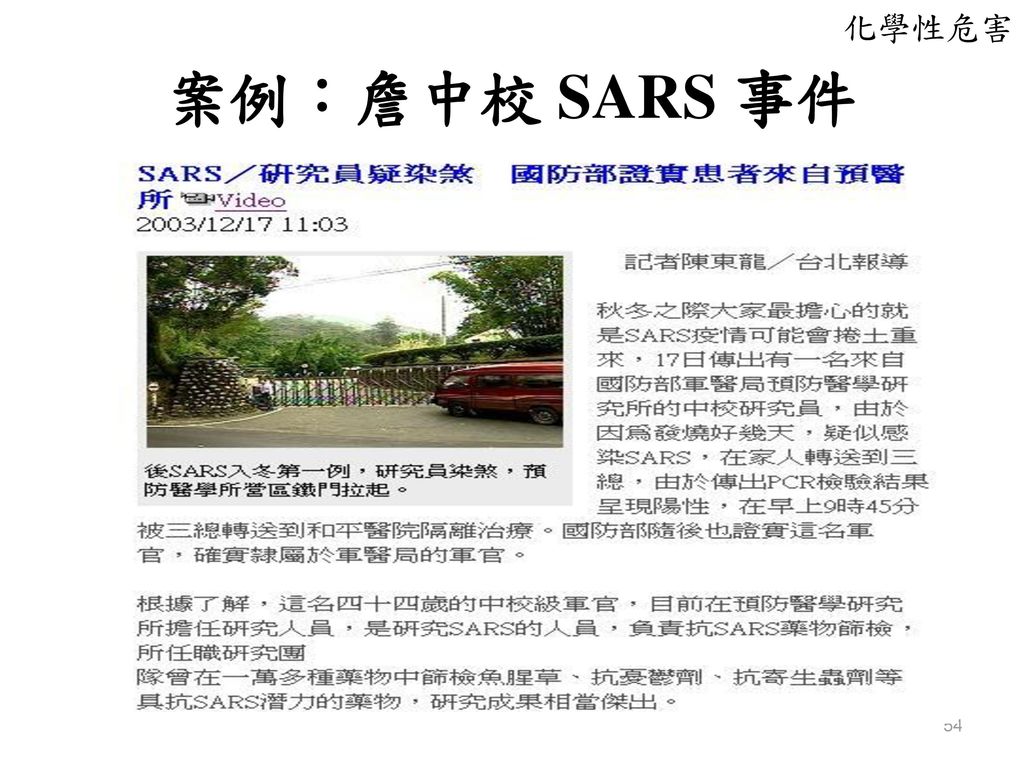 案例：詹中校 SARS 事件 化學性危害 補充說明:
