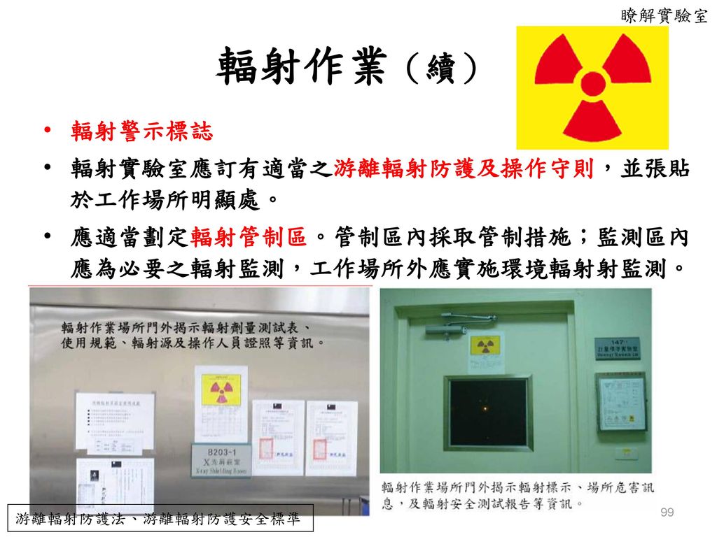 輻射作業（續） 輻射警示標誌 輻射實驗室應訂有適當之游離輻射防護及操作守則，並張貼於工作場所明顯處。