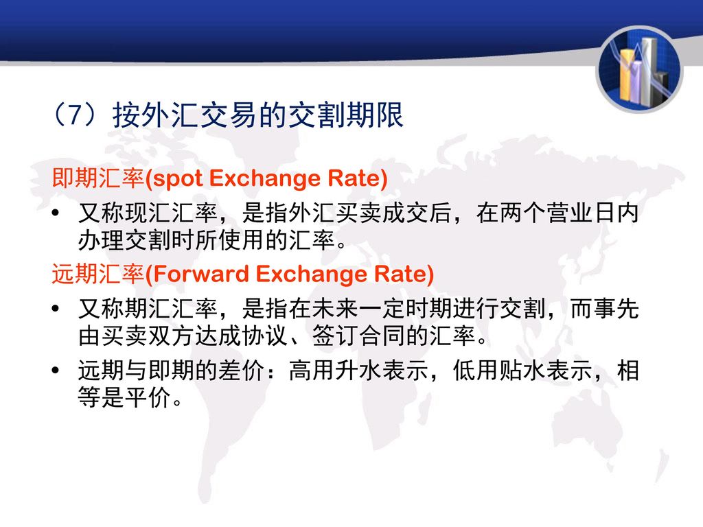 （7）按外汇交易的交割期限 即期汇率(spot Exchange Rate)