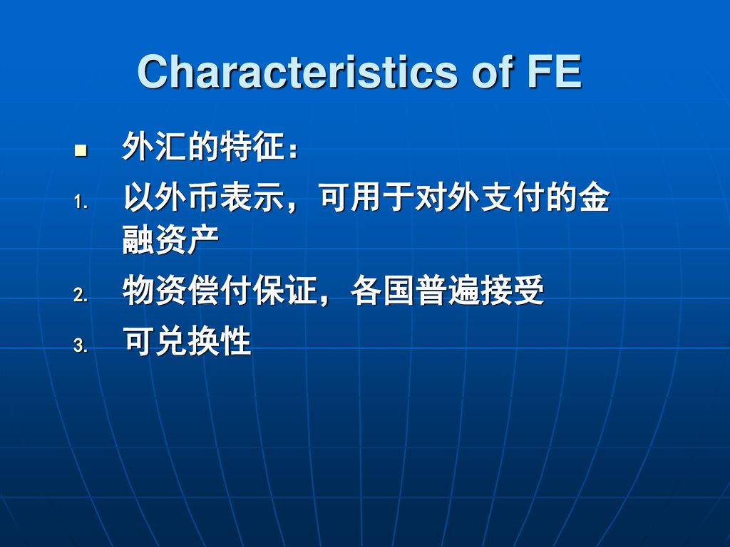 Characteristics of FE 外汇的特征： 以外币表示，可用于对外支付的金融资产 物资偿付保证，各国普遍接受 可兑换性
