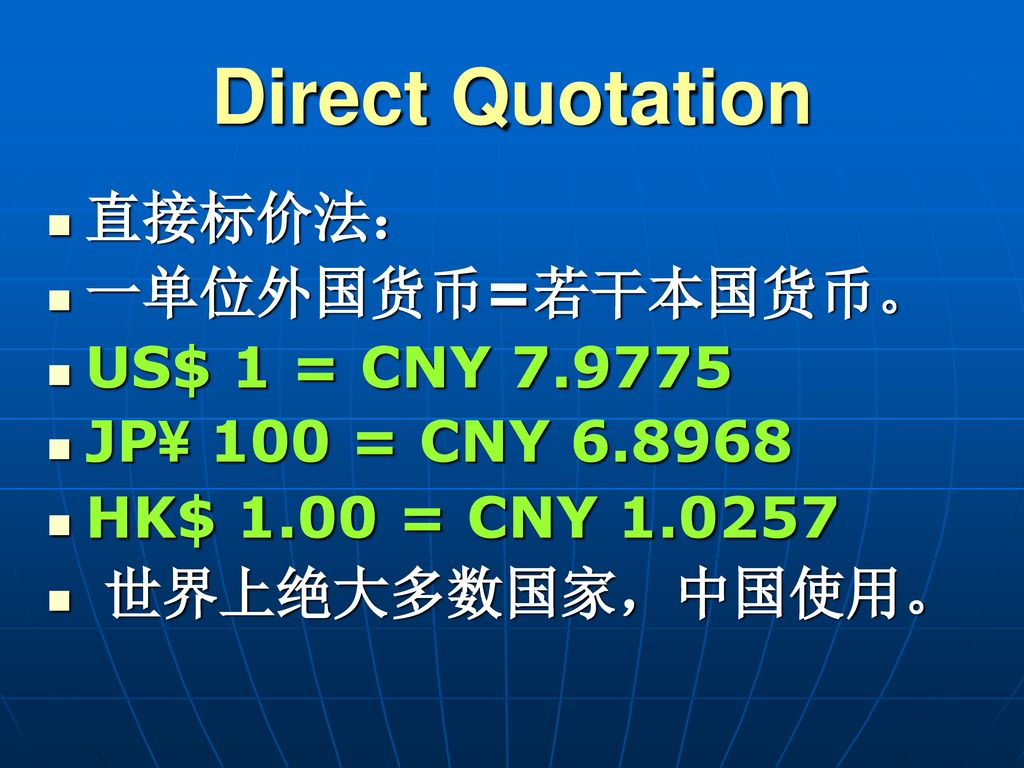 Direct Quotation 直接标价法： 一单位外国货币=若干本国货币。 US$ 1 = CNY