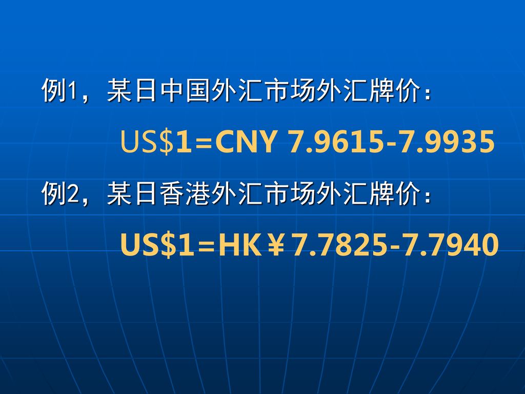 例1，某日中国外汇市场外汇牌价： US$1=CNY 例2，某日香港外汇市场外汇牌价： US$1=HK￥