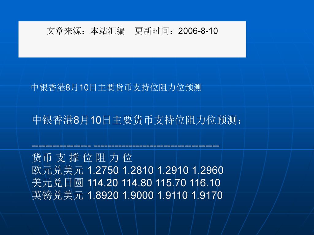 文章来源：本站汇编 更新时间： 中银香港8月10日主要货币支持位阻力位预测.