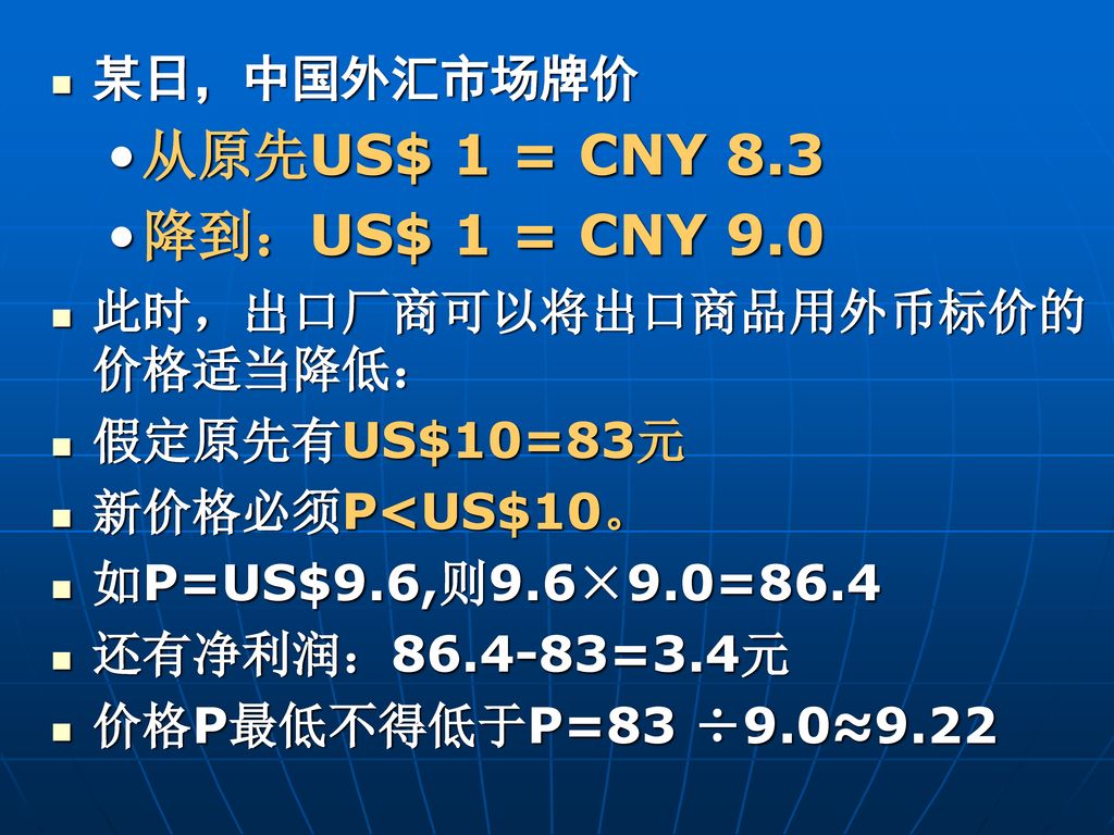 从原先US$ 1 = CNY 8.3 降到：US$ 1 = CNY 9.0 某日，中国外汇市场牌价