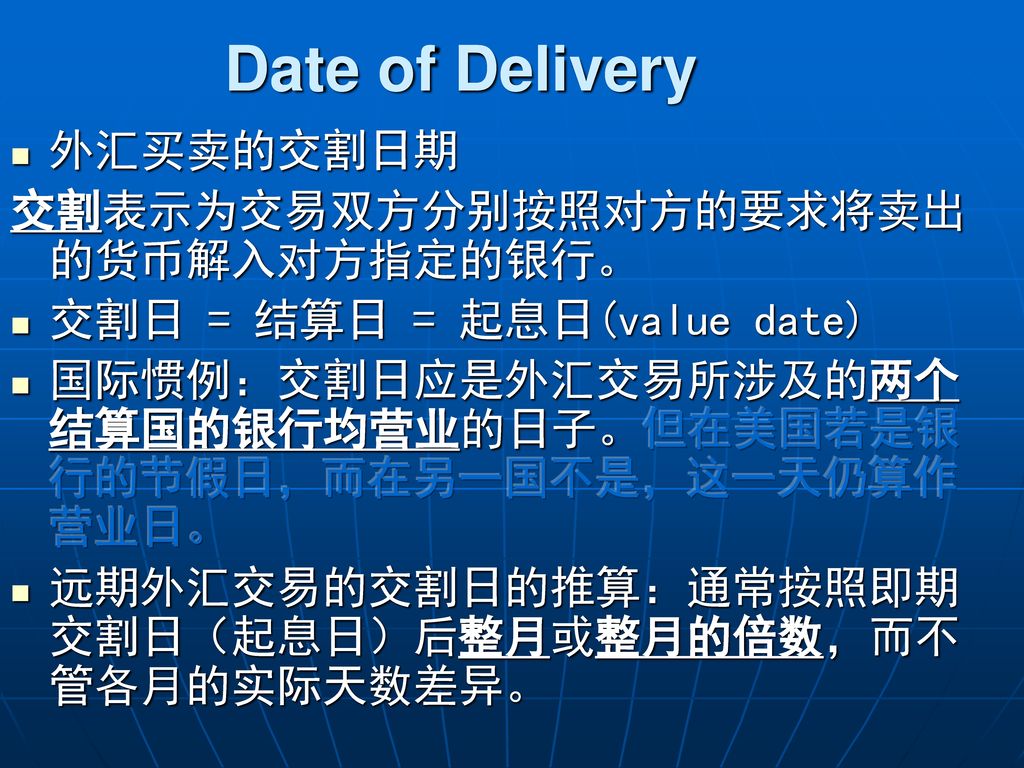 Date of Delivery 外汇买卖的交割日期 交割表示为交易双方分别按照对方的要求将卖出的货币解入对方指定的银行。