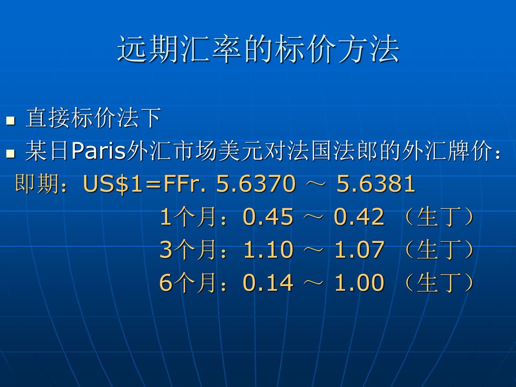 远期汇率的标价方法 直接标价法下 某日Paris外汇市场美元对法国法郎的外汇牌价： 即期：US$1=FFr ～