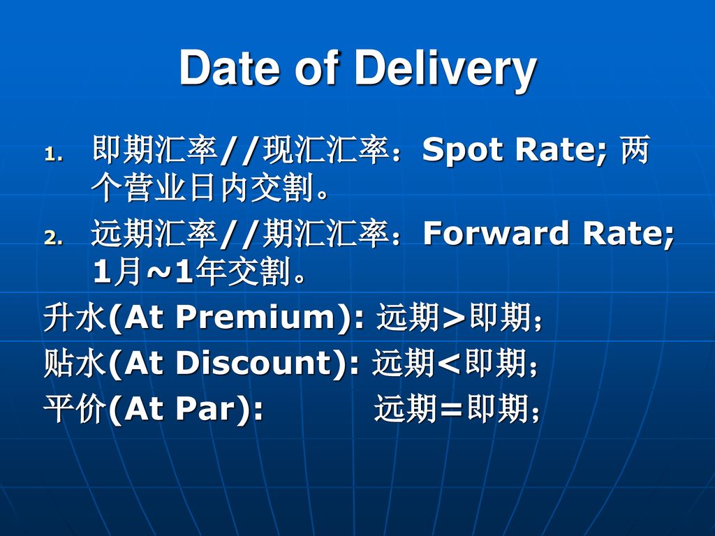 Date of Delivery 即期汇率//现汇汇率：Spot Rate; 两个营业日内交割。