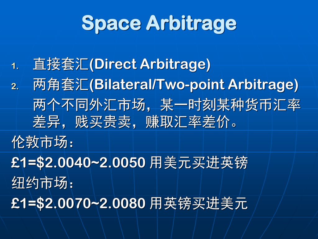 Space Arbitrage 直接套汇(Direct Arbitrage)