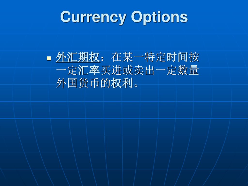 Currency Options 外汇期权：在某一特定时间按一定汇率买进或卖出一定数量外国货币的权利。
