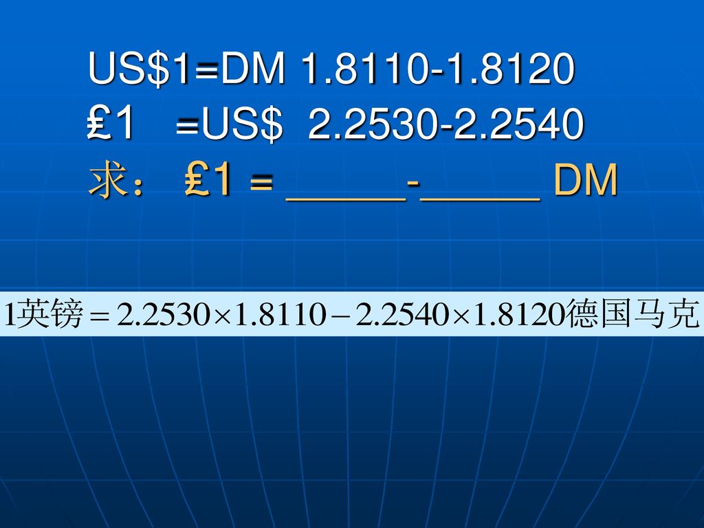 US$1=DM ₤1 =US$ 求： ₤1 = - DM