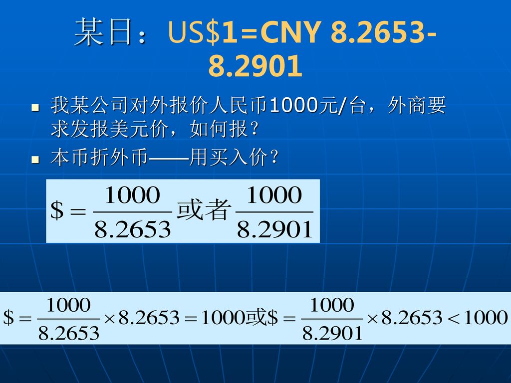 某日：US$1=CNY 我某公司对外报价人民币1000元/台，外商要求发报美元价，如何报？