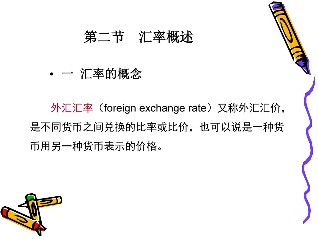 第二节 汇率概述 一 汇率的概念 外汇汇率（foreign exchange rate）又称外汇汇价，是不同货币之间兑换的比率或比价，也可以说是一种货币用另一种货币表示的价格。