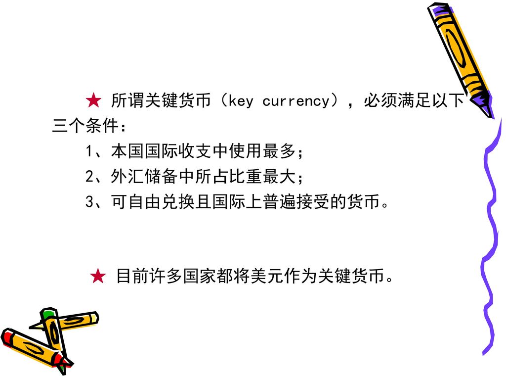 ★ 所谓关键货币（key currency），必须满足以下三个条件：