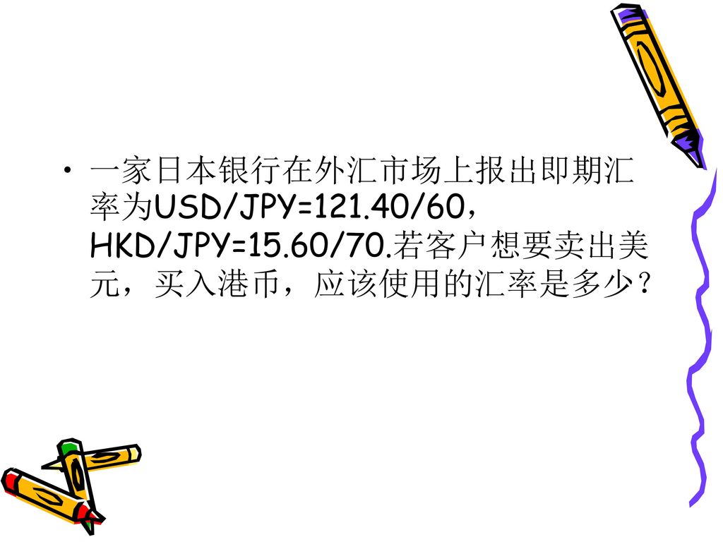 一家日本银行在外汇市场上报出即期汇率为USD/JPY= /60，HKD/JPY=15. 60/70