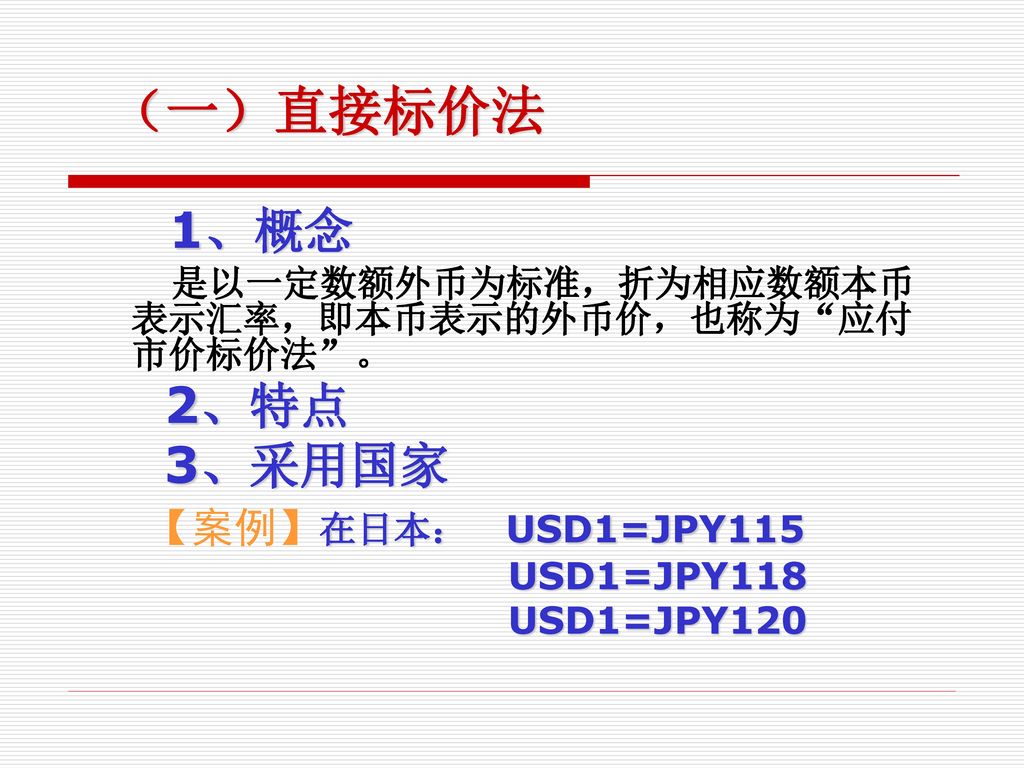 （一）直接标价法 2、特点 3、采用国家 【案例】在日本： USD1=JPY115