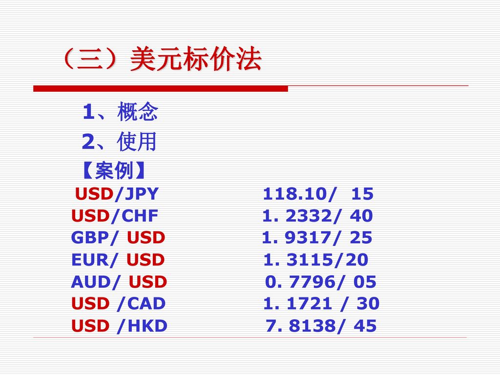 （三）美元标价法 2、使用 USD/CHF / 40 GBP/ USD / 25