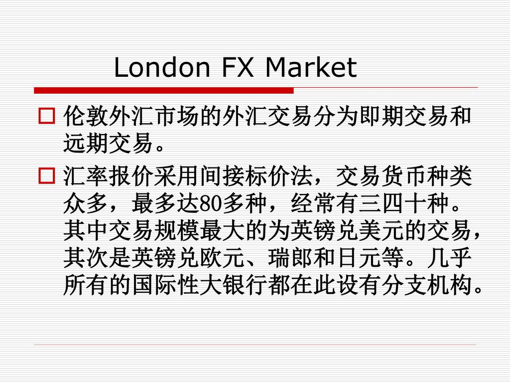 London FX Market 伦敦外汇市场的外汇交易分为即期交易和远期交易。