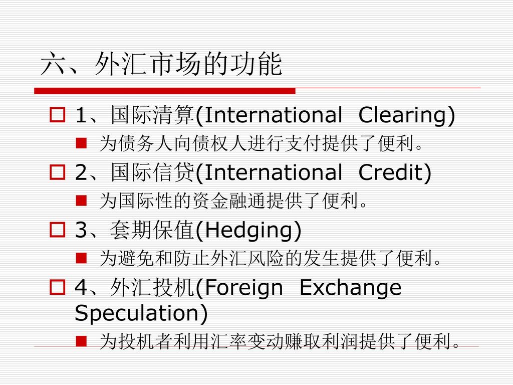 六、外汇市场的功能 1、国际清算(International Clearing) 2、国际信贷(International Credit)