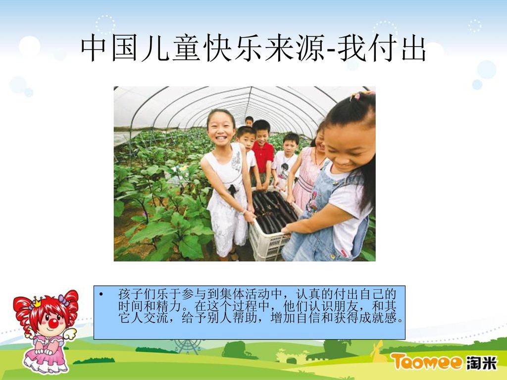中国儿童快乐来源-我付出 孩子们乐于参与到集体活动中，认真的付出自己的时间和精力。在这个过程中，他们认识朋友，和其它人交流，给予别人帮助，增加自信和获得成就感。